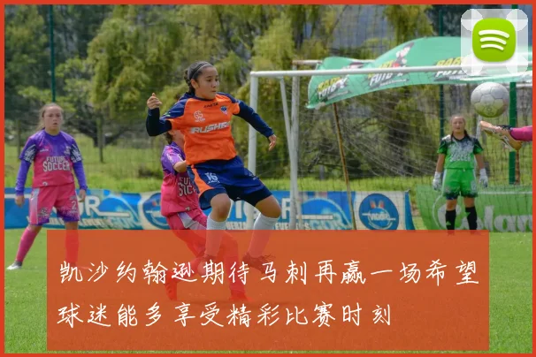 凯沙约翰逊期待马刺再赢一场希望球迷能多享受精彩比赛时刻