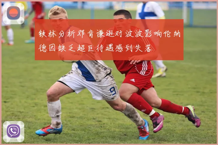 铁林分析邓肯谦逊对波波影响伦纳德因缺乏超巨待遇感到失落