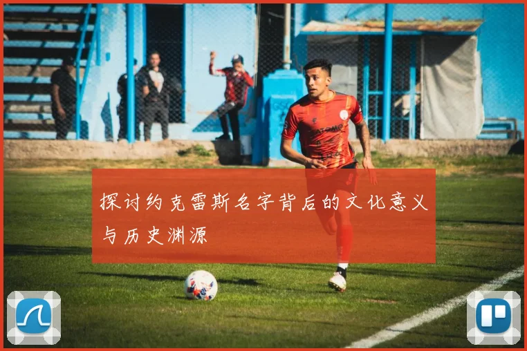 探讨约克雷斯名字背后的文化意义与历史渊源