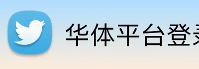 华体平台登录入口 Logo